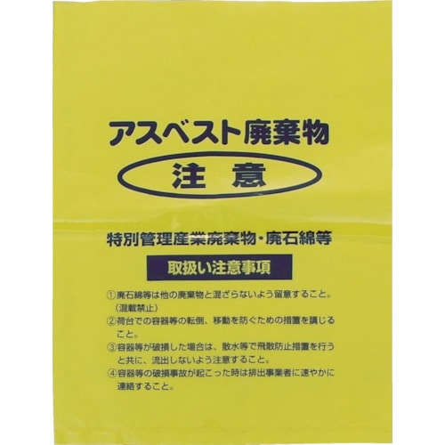 トラスコ中山 Shimazu アスベスト回収袋 黄色 小(V) (1Pk(袋)＝100枚入)（ご注文単位1パック）【直送品】