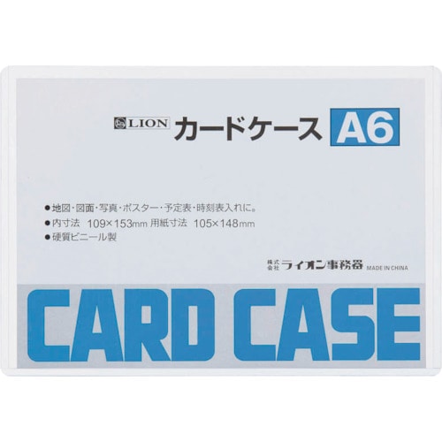 トラスコ中山 ライオン カードケースA6 551-9566  (ご注文単位1枚) 【直送品】