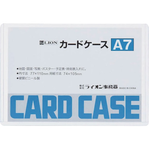 トラスコ中山 ライオン カードケースA7 551-9712  (ご注文単位1枚) 【直送品】