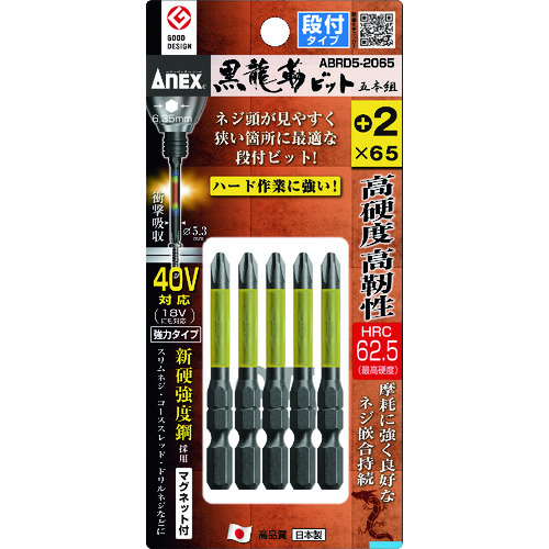 トラスコ中山 アネックス ドライバービット(トーションタイプ) 黒龍靭ビット 段付タイプ 刃先＋2×全長65mm (5本入)（ご注文単位1パック）【直送品】