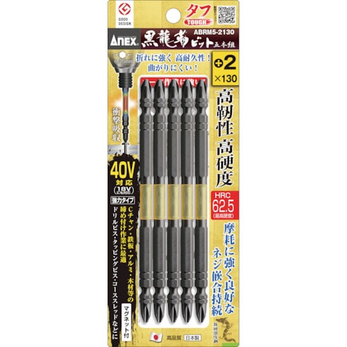 トラスコ中山 アネックス 黒龍靭ビット タフ 5本組 ＋2×130（ご注文単位1パック）【直送品】