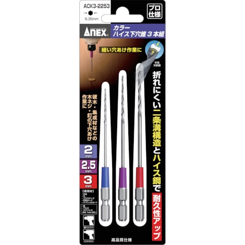 トラスコ中山 アネックス カラーハイス下穴錐3本組 2/2.5/3mm（ご注文単位1セット）【直送品】