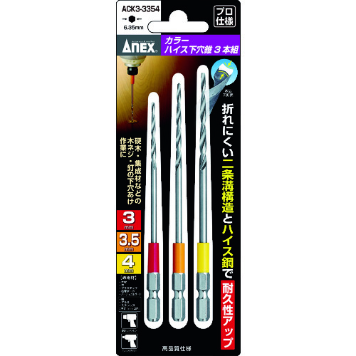 トラスコ中山 アネックス カラーハイス下穴錐3本組 3/3.5/4mm（ご注文単位1セット）【直送品】