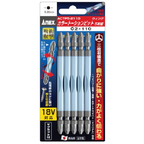 トラスコ中山 アネックス ドライバービット(トーションタイプ) 刃先＋2×全長110mm (カラー5本入)（ご注文単位1パック）【直送品】