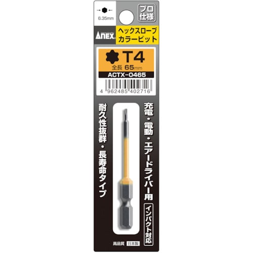 トラスコ中山 アネックス ヘクスローブカラービット1本組 T4×65（ご注文単位1本）【直送品】