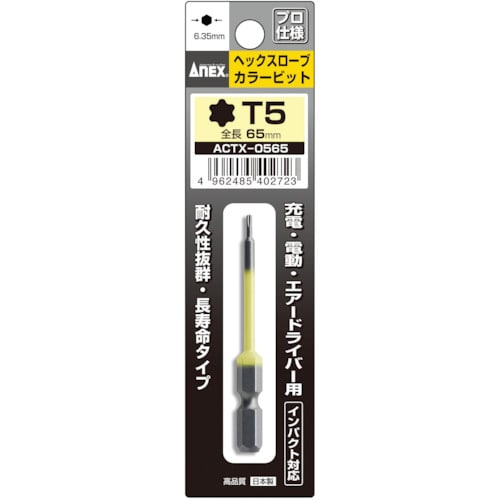 トラスコ中山 アネックス ヘクスローブカラービット1本組 T5×65（ご注文単位1本）【直送品】