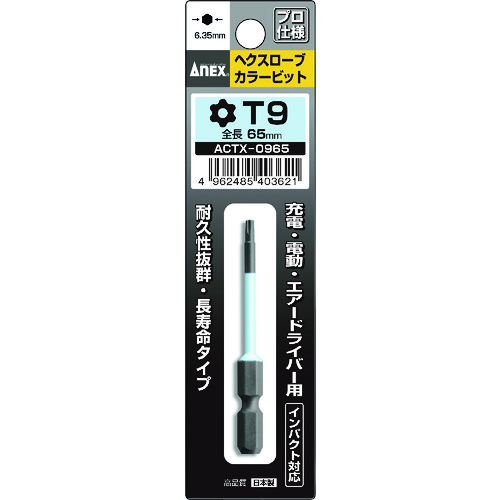 トラスコ中山 アネックス ヘクスローブカラービット1本組 T9×65（ご注文単位1本）【直送品】