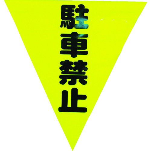 トラスコ中山 ユタカメイク 安全表示旗(着脱簡単・駐車禁止)（ご注文単位1袋）【直送品】