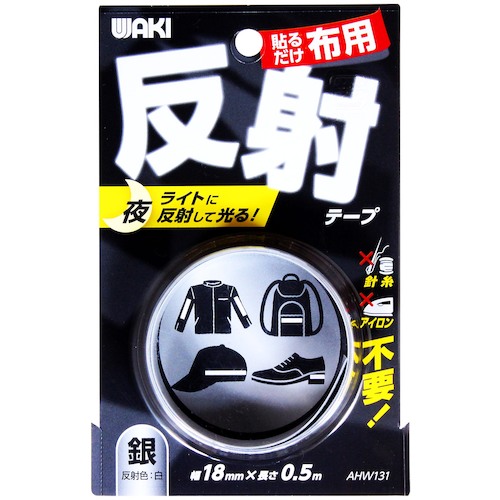 トラスコ中山 WAKI 布用反射テープ AHW-131 18mmx0.5m ギン（ご注文単位1個）【直送品】