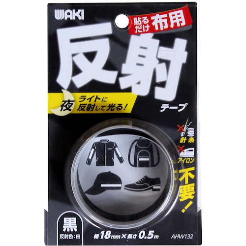 トラスコ中山 WAKI 布用反射テープ AHW－132 18mmx0.5m クロ 334-7837  (ご注文単位1個) 【直送品】