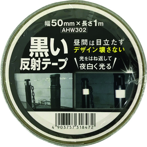 トラスコ中山 WAKI 黒い反射テープ 50mm×1m（ご注文単位1個）【直送品】