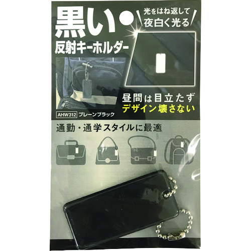 トラスコ中山 WAKI 黒い反射キーホルダー プレーンブラック（ご注文単位1個）【直送品】