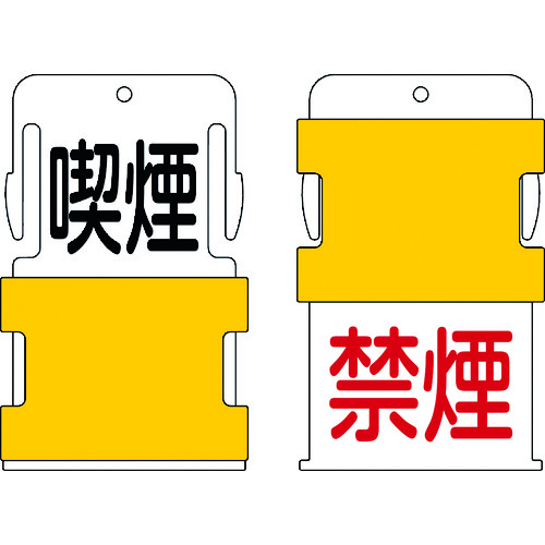 トラスコ中山 IM スライド表示タグ 喫煙禁煙 (喫煙 - 黒文字 / 禁煙 - 赤文字)（ご注文単位1枚）【直送品】