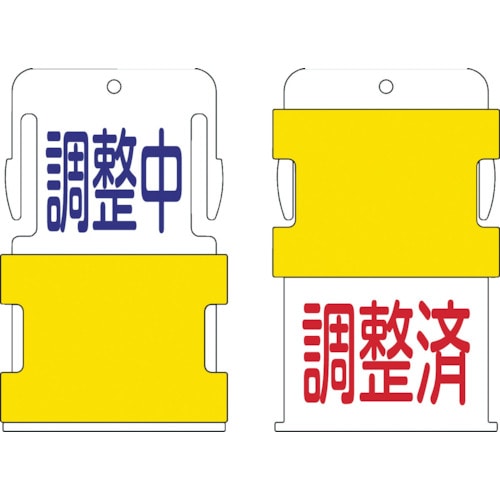 トラスコ中山 IM スライド表示タグ 調整中調整済 (調整中 - 青文字 / 調整済 - 赤文（ご注文単位1枚）【直送品】