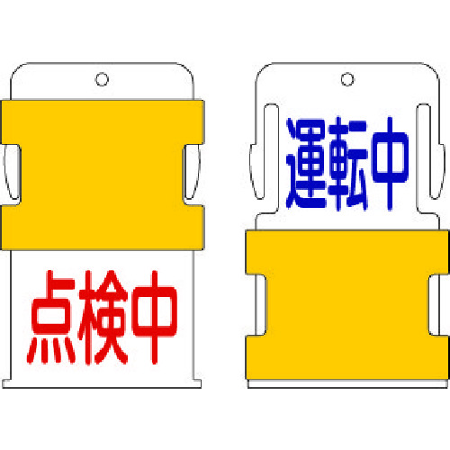 トラスコ中山 IM スライド表示タグ 運転中点検中 (運転中 - 青文字 / 点検中 - 赤文（ご注文単位1枚）【直送品】