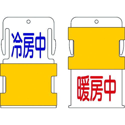 トラスコ中山 IM スライド表示タグ 冷房中暖房中 (冷房中 - 青文字 / 暖房中 - 赤文（ご注文単位1枚）【直送品】