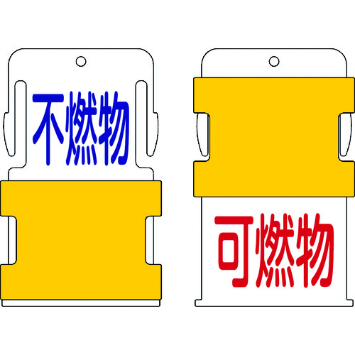 トラスコ中山 IM スライド表示タグ 可燃物不燃物 (可燃物 - 赤文字 / 不燃物 - 青文（ご注文単位1枚）【直送品】