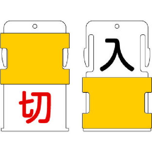 トラスコ中山 IM スライド表示タグ 入切 (入 - 黒文字 / 切 - 赤文字)（ご注文単位1枚）【直送品】