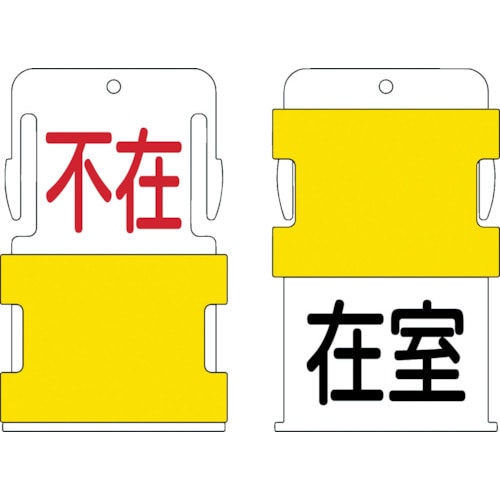 トラスコ中山 IM スライド表示タグ 在室不在 (在室 - 黒文字 / 不在 - 赤文字)（ご注文単位1枚）【直送品】