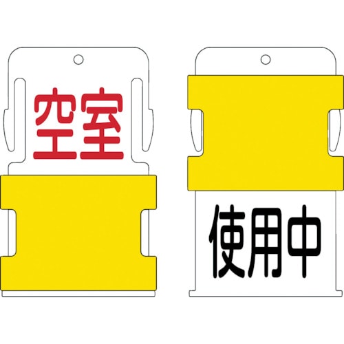 トラスコ中山 IM スライド表示タグ 使用中空室 (使用中 - 黒文字 / 空室 - 赤文字)（ご注文単位1枚）【直送品】