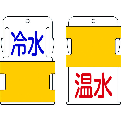 トラスコ中山 IM スライド表示タグ 冷水温水 (冷水 - 青文字 / 温水 - 赤文字)（ご注文単位1枚）【直送品】