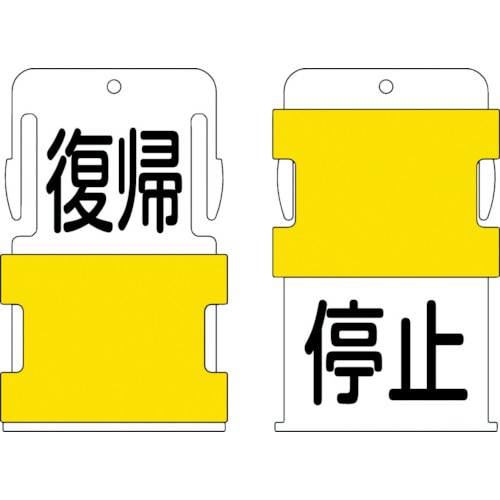 トラスコ中山 IM スライド表示タグ 復帰停止 (復帰 - 黒文字 / 停止 - 黒文字)（ご注文単位1枚）【直送品】