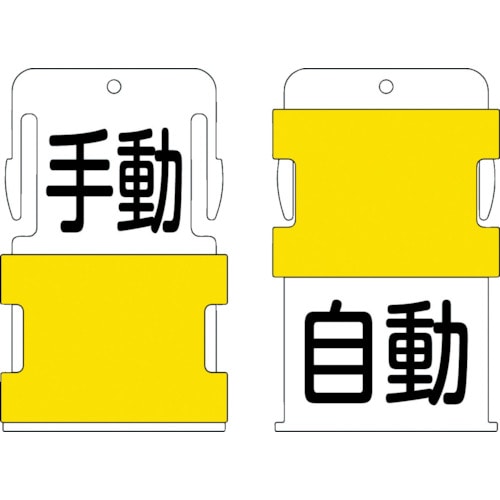 トラスコ中山 IM スライド表示タグ 手動自動 (手動 - 黒文字 / 自動 - 黒文字)（ご注文単位1枚）【直送品】