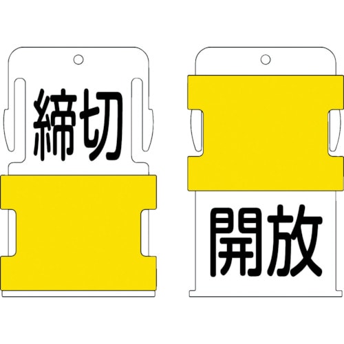 トラスコ中山 IM スライド表示タグ 開放締切 (開放 - 黒文字 / 締切 - 黒文字)（ご注文単位1枚）【直送品】