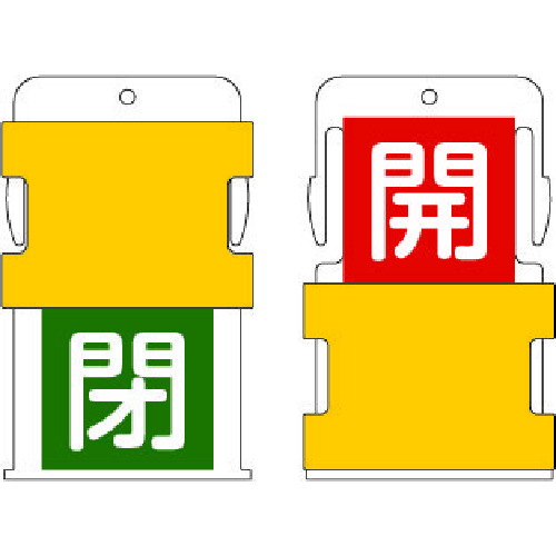 トラスコ中山 IM スライド表示タグ 開閉 (開 - 赤地に白 / 閉 - 緑字に白)（ご注文単位1枚）【直送品】