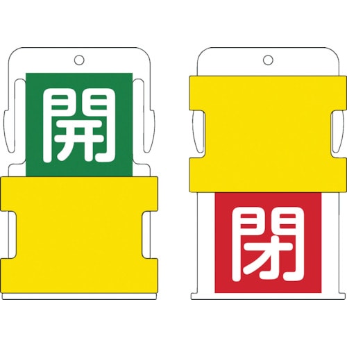 トラスコ中山 IM スライド表示タグ 開閉 (開 - 緑地に白 / 閉 - 赤字に白)（ご注文単位1枚）【直送品】