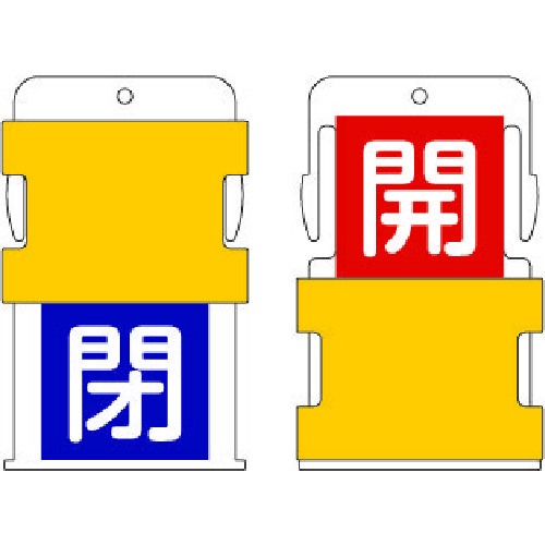 トラスコ中山 IM スライド表示タグ 開閉 (開 - 赤地に白 / 閉 - 青字に白)（ご注文単位1枚）【直送品】