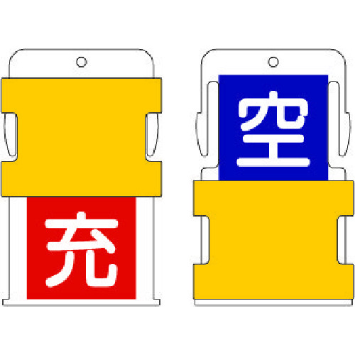 トラスコ中山 IM スライド表示タグ 空充 (空 - 青地に白 / 充 - 赤字に白)（ご注文単位1枚）【直送品】