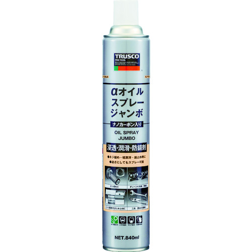 トラスコ中山 TRUSCO αオイルスプレー ジャンボ (ナノカーボン入り) 840ml（ご注文単位1本）【直送品】