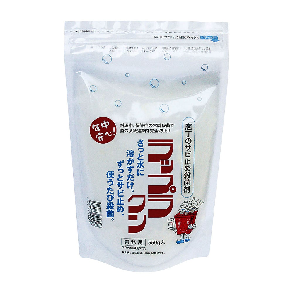 ラップラクン　防錆殺菌剤 550g　スタンドチャック袋入 1個（ご注文単位1個）【直送品】