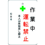 トラスコ中山 IM 作業中運転禁止プレート 白地（ご注文単位1枚）【直送品】