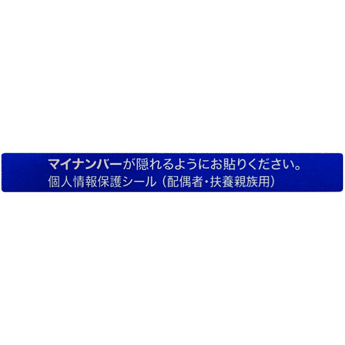 トラスコ中山 IM マイナンバー個人情報保護シール 53＊6 配偶者・扶養用（ご注文単位1組）【直送品】