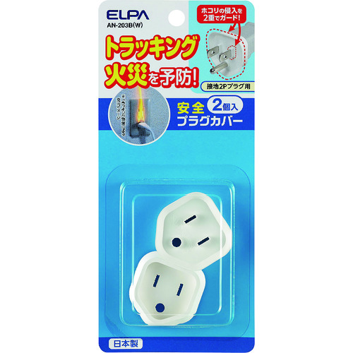 トラスコ中山 ELPA 安全プラグカバー 【単位：Pk】　100-3145（ご注文単位1パック）【直送品】