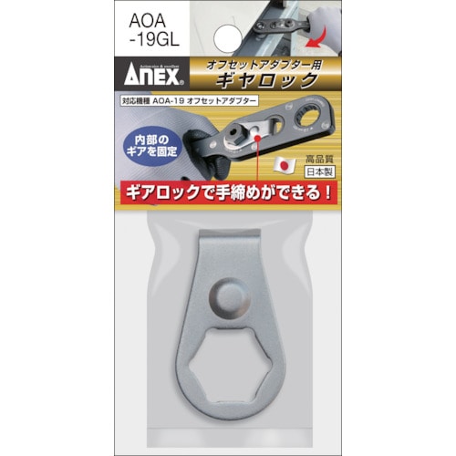 トラスコ中山 アネックス オフセットアダプター 専用ギヤロック（ご注文単位1個）【直送品】