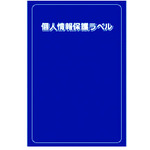 トラスコ中山 IM 個人情報保護ラベルMS(90X140mm)10枚入り（ご注文単位1組）【直送品】