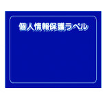 トラスコ中山 IM 個人情報保護ラベルMS(90X70mm)10枚入り（ご注文単位1組）【直送品】