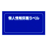 トラスコ中山 IM 個人情報保護ラベルMS(90X45mm)10枚入り（ご注文単位1組）【直送品】