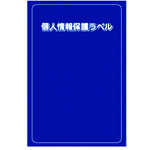 トラスコ中山 IM 個人情報保護ラベルS(90X140mm)10枚入り（ご注文単位1組）【直送品】