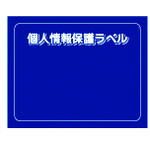 トラスコ中山 IM 個人情報保護ラベルS(90X70mm)10枚入り（ご注文単位1組）【直送品】