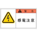 トラスコ中山 IM PL警告表示ラベル 警告：感電注意　391-7827（ご注文単位1組）【直送品】