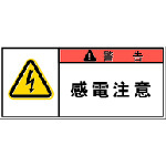 トラスコ中山 IM PL警告表示ラベル 警告：感電注意　391-7835（ご注文単位1組）【直送品】