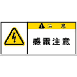 トラスコ中山 IM PL警告表示ラベル 注意：感電注意　391-7878（ご注文単位1組）【直送品】