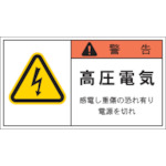 トラスコ中山 IM PL警告表示ラベル 警告：高圧電気感電し重傷の恐れ有り電源を切れ　391-7886（ご注文単位1組）【直送品】