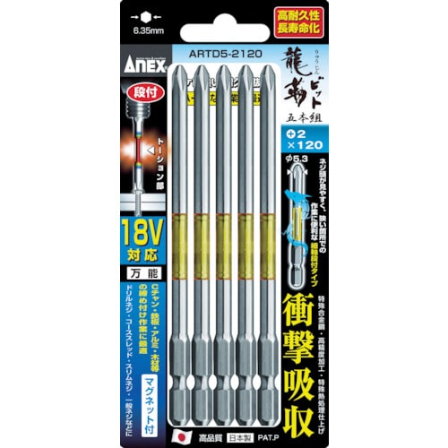 トラスコ中山 アネックス 龍靭ビット5本組 段付 ＋2×65（ご注文単位1パック）【直送品】