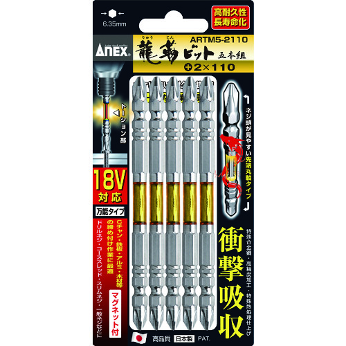 トラスコ中山 アネックス 龍靭ビット5本組 両頭＋2×65（ご注文単位1パック）【直送品】