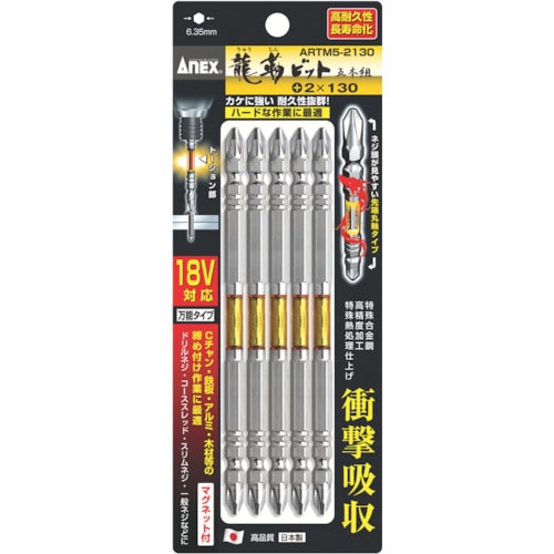 トラスコ中山 アネックス 龍靭ビット5本組 両頭＋2×130（ご注文単位1パック）【直送品】